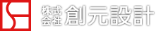 株式会社創元設計