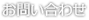 お問い合わせ