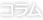 コラム